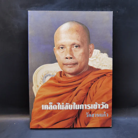 เคล็ดไม่ลับในการเข้าวัด วัดสวนแก้ว รูปที่ 1