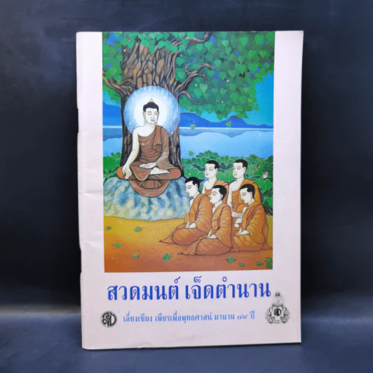 สวดมนต์เจ็ดตำนาน รูปที่ 1