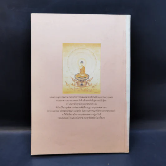 แสงส่องใจ - สมเด็จพระญาณสังวร สมเด็จพระสังฆราช สกลมหาสังฆปริณายก รูปที่ 2