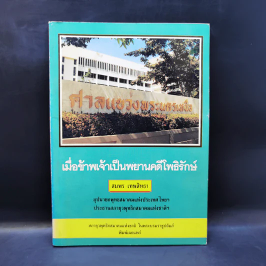 เมื่อข้าพเจ้าเป็นพยานคดีโพธิรักษ์ - สมพร เทพสิทธา รูปที่ 1