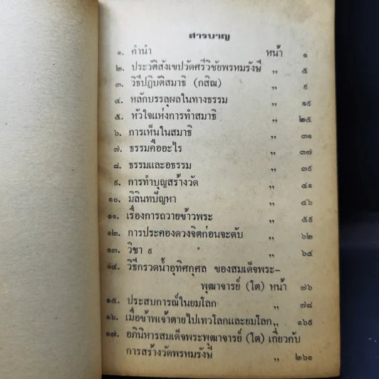 อภินิหาร และคำสั่งสอน ของสมเด็จพระพุฒาจารย์ (โต พรหมรังษี) รูปที่ 11