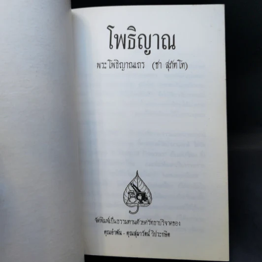 โพธิญาณ - พระโพธิญาณเถร (ชา สุภัทโท) รูปที่ 8