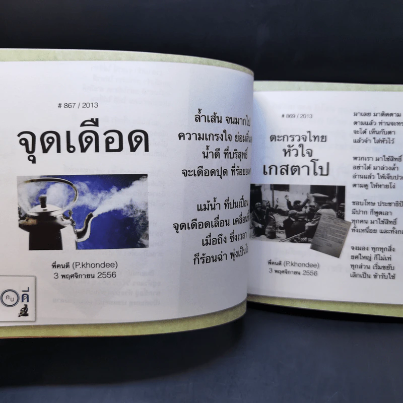 ไดอารีพี่คนดี จากสามเสนสู่ราชดำเนิน รูปที่ 12