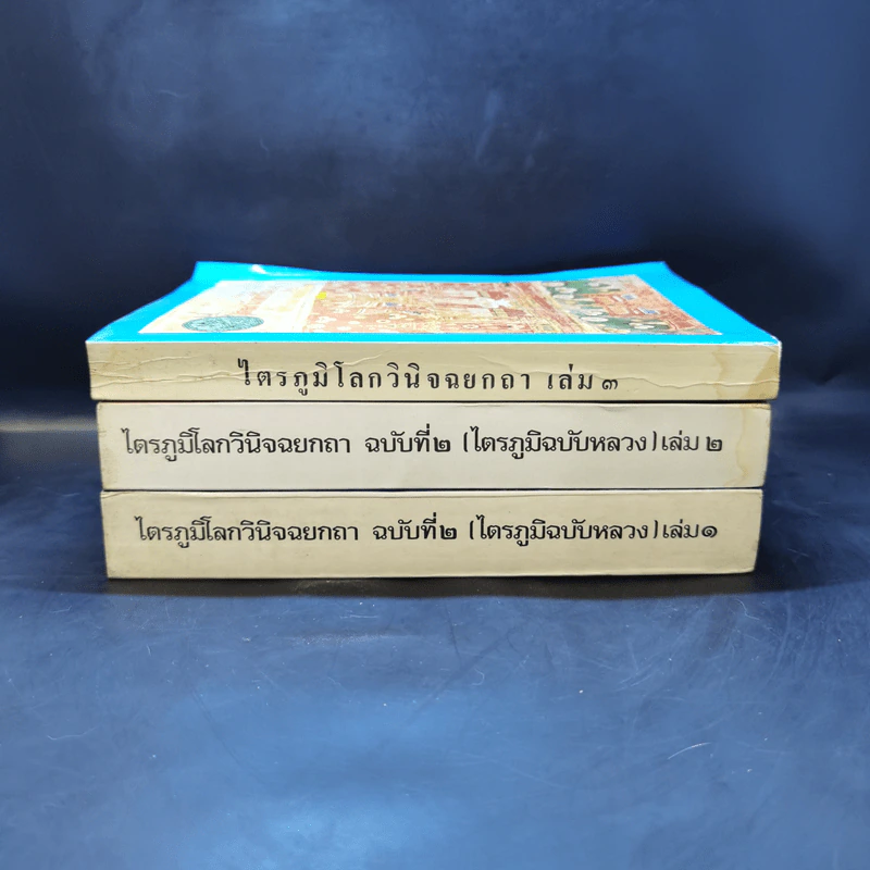 ไตรภูมิโลกวินิจฉยกถา ฉบับที่ 2 (ไตรภูมิฉบับหลวง) เล่ม 1-2 + เล่ม 3 รูปที่ 2
