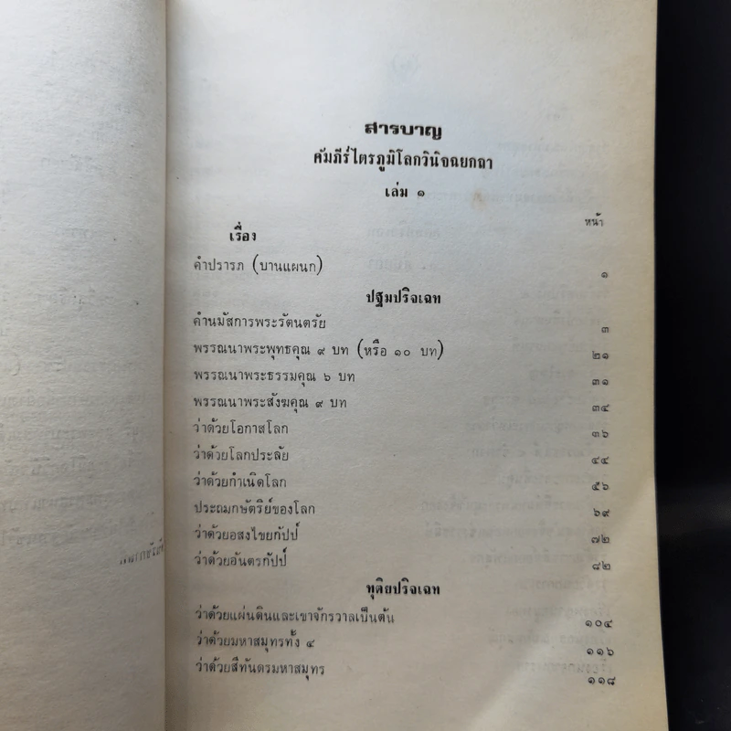 ไตรภูมิโลกวินิจฉยกถา ฉบับที่ 2 (ไตรภูมิฉบับหลวง) เล่ม 1-2 + เล่ม 3 รูปที่ 10