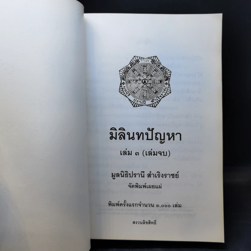 มิลินทปัญหา 3 เล่มจบ รูปที่ 17