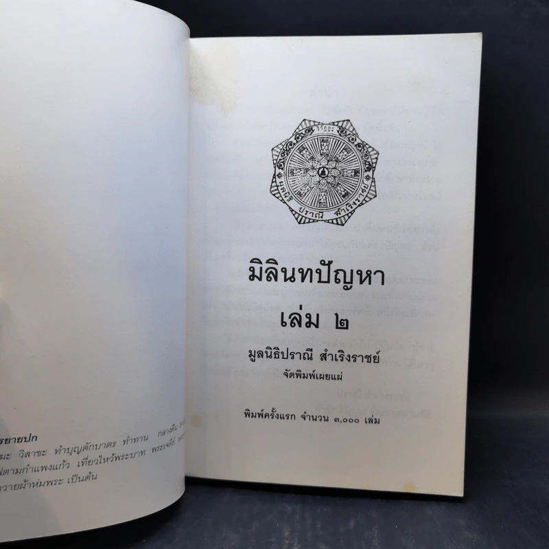 มิลินทปัญหา 3 เล่มจบ รูปที่ 13