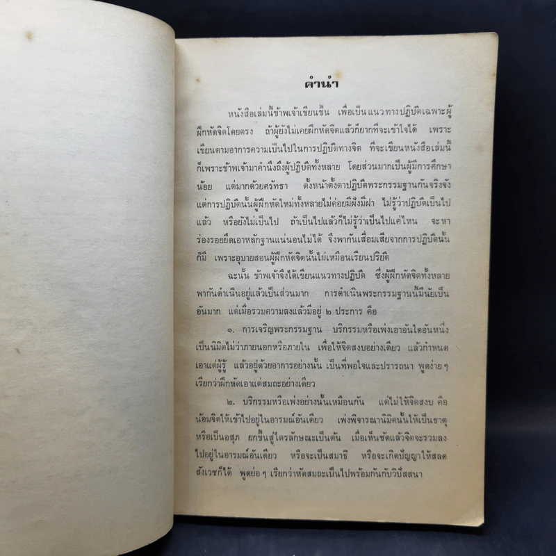 ประมวลแนวปฏิบัติธรรม - พระนิโรธรังสีคัมภีปัญญาจารย์ รูปที่ 11