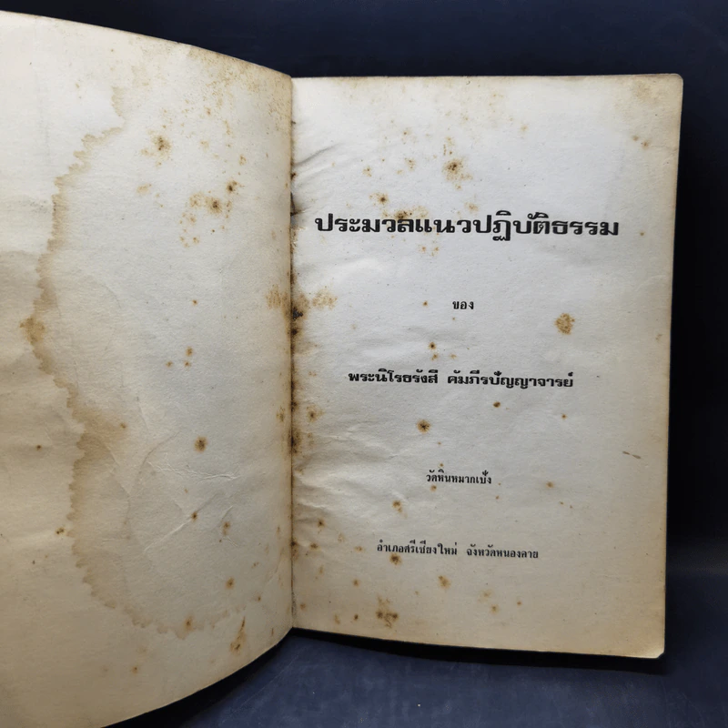 ประมวลแนวปฏิบัติธรรม - พระนิโรธรังสีคัมภีปัญญาจารย์ รูปที่ 8