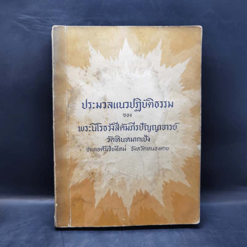 ประมวลแนวปฏิบัติธรรม - พระนิโรธรังสีคัมภีปัญญาจารย์ รูปที่ 1