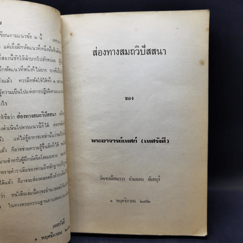 ประมวลแนวปฏิบัติธรรม - พระนิโรธรังสีคัมภีปัญญาจารย์ รูปที่ 12