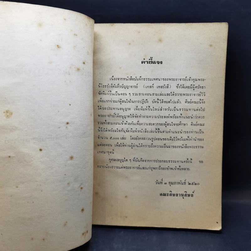 ประมวลแนวปฏิบัติธรรม - พระนิโรธรังสีคัมภีปัญญาจารย์ รูปที่ 9