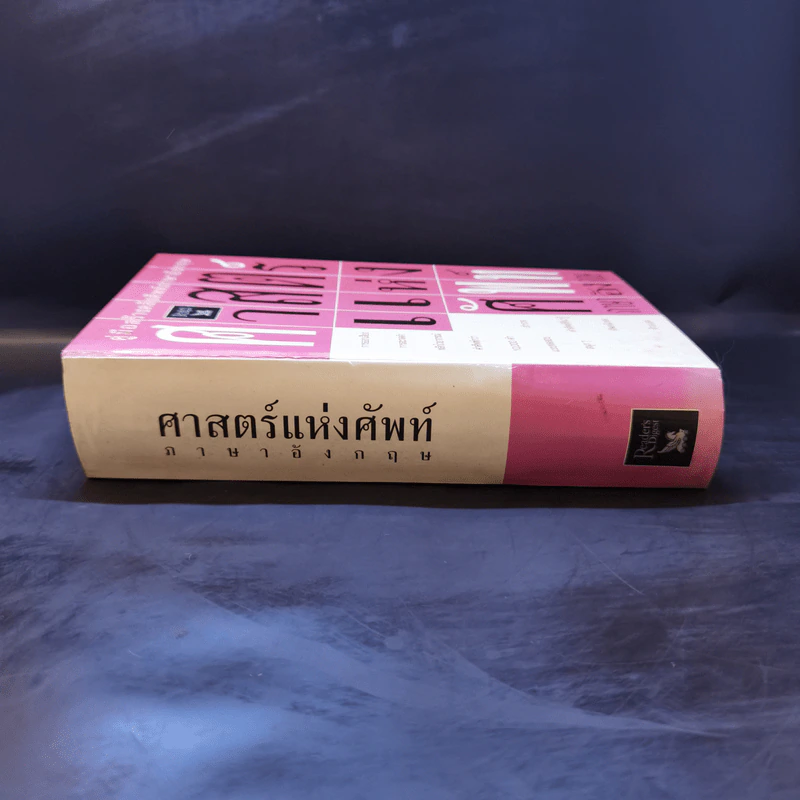 ศาสตร์แห่งศัพท์ภาษาอังกฤษ รูปที่ 3