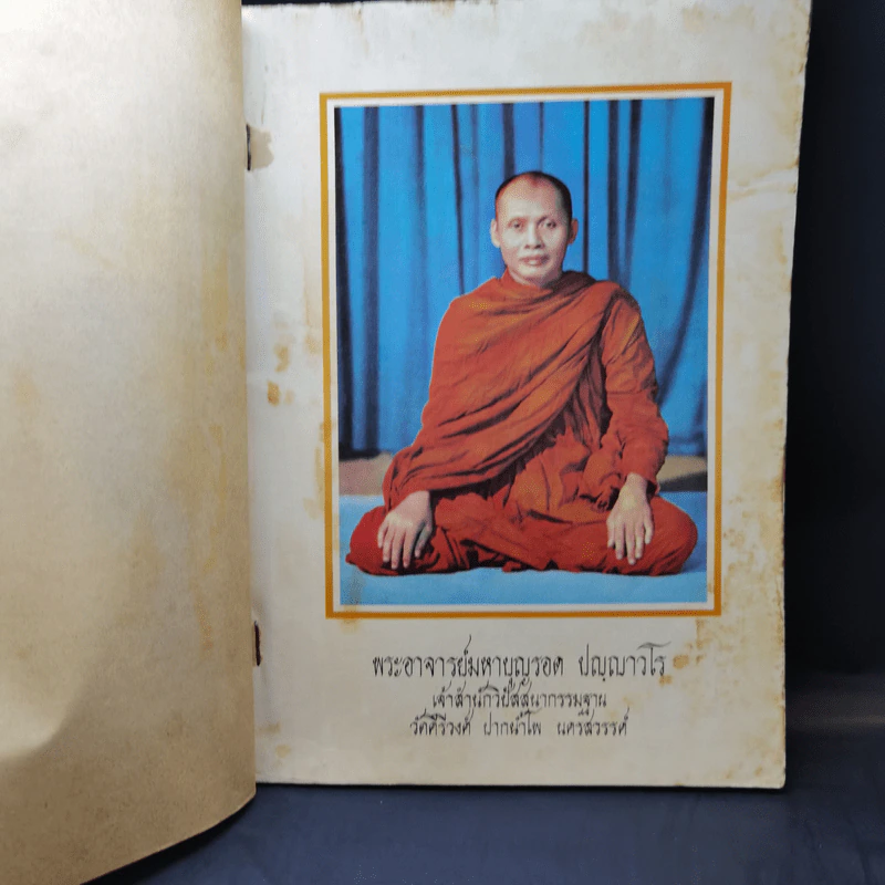 มหาสติปัฏฐานภาวนา - พระอาจารย์มหาบุญรอด ปญญาวโร รูปที่ 8
