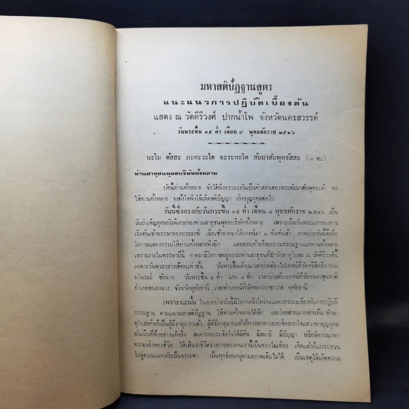 มหาสติปัฏฐานภาวนา - พระอาจารย์มหาบุญรอด ปญญาวโร รูปที่ 12
