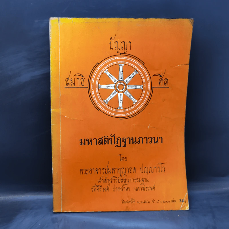 มหาสติปัฏฐานภาวนา - พระอาจารย์มหาบุญรอด ปญญาวโร รูปที่ 1