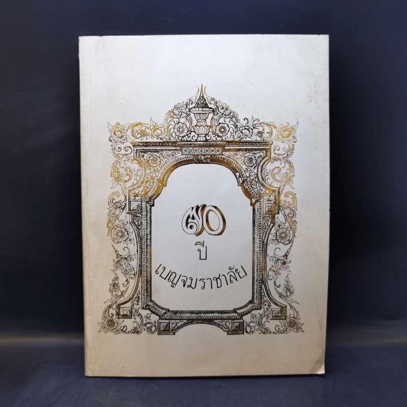 70 ปี เบญจมราชาลัย รูปที่ 1