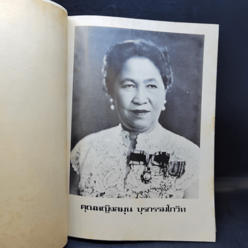 อนุสรณ์คุณหญิงลมุน บุรกรรมโกวิท รูปที่ 9