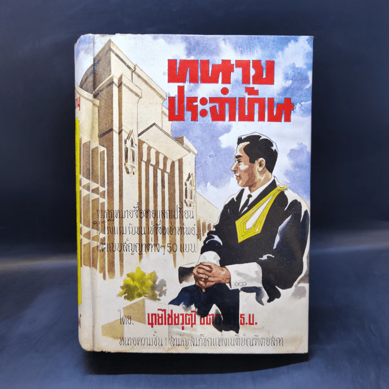ทนายประจำบ้าน - นายไชยวุฒิ อัตถากร ธ.บ. รูปที่ 1