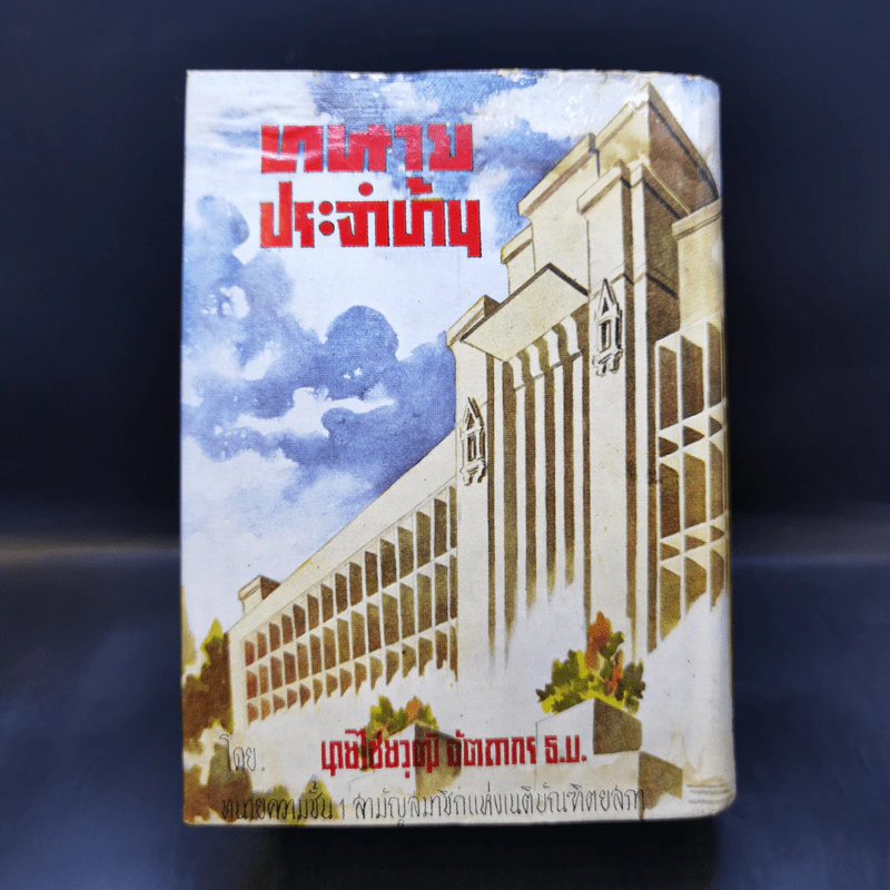 ทนายประจำบ้าน - นายไชยวุฒิ อัตถากร ธ.บ. รูปที่ 2