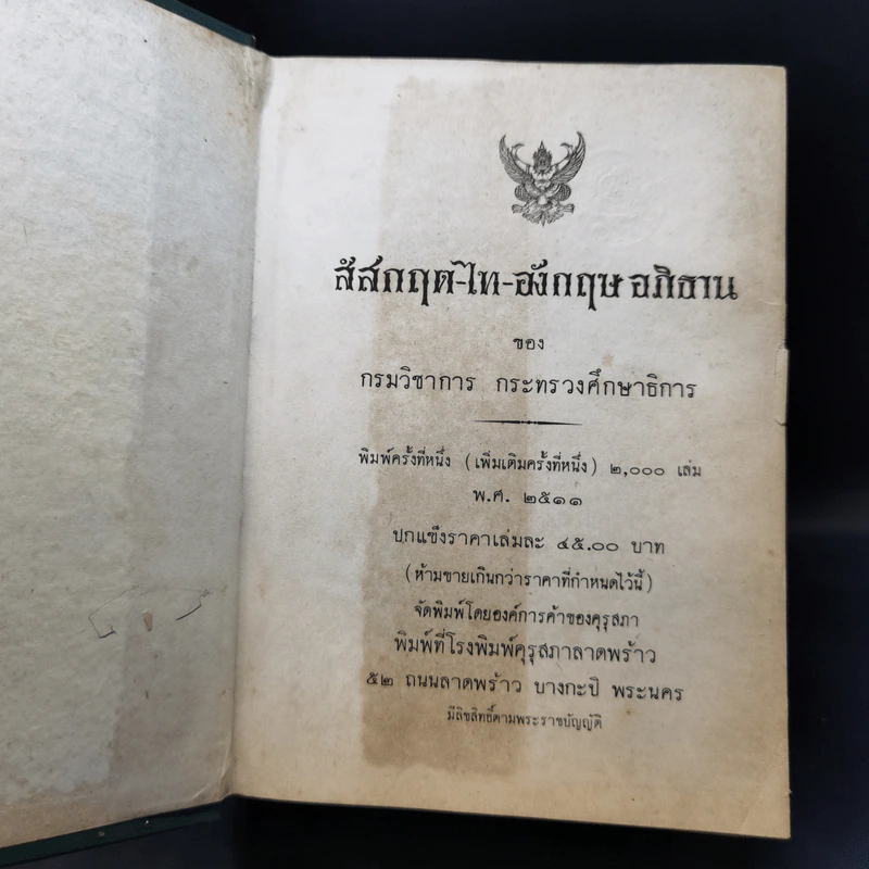 สํสกฤต-ไท-อังกฤษ อภิธาน - กรมวิชาการ กระทรวงศึกษาธิการ รูปที่ 8