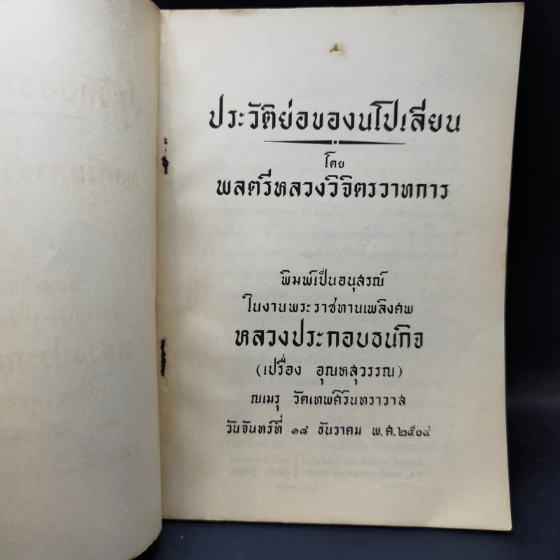 ประวัติย่อของนโปเลียน - พลตรีหลวงวิจิตรวาทการ (อนุสรณ์ในงานพระราชทานเพลิงศพ หลวงประกอบธนกิจ) รูปที่ 8