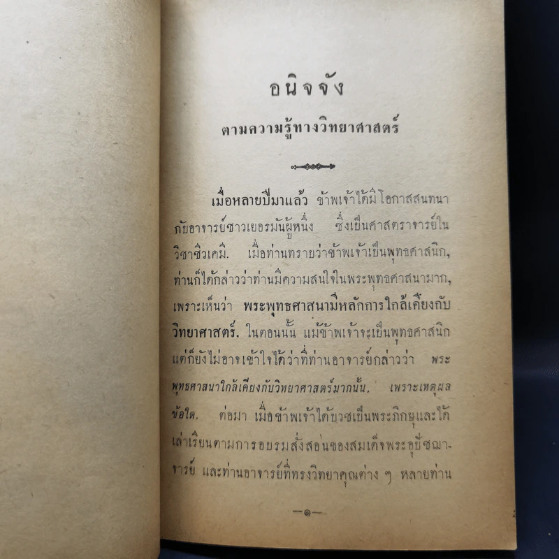 อนิจจังตามความรู้ทางวิทยาศาสตร์ แนวพระพุทธศาสนา (อนุสรณ์งานพระราชทานเพลิงศพ นางนิลรัตน์ บรรณสิทธิ์วรสาสน์) รูปที่ 9