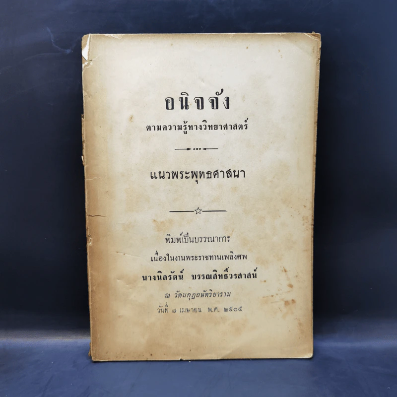 อนิจจังตามความรู้ทางวิทยาศาสตร์ แนวพระพุทธศาสนา (อนุสรณ์งานพระราชทานเพลิงศพ นางนิลรัตน์ บรรณสิทธิ์วรสาสน์) รูปที่ 1