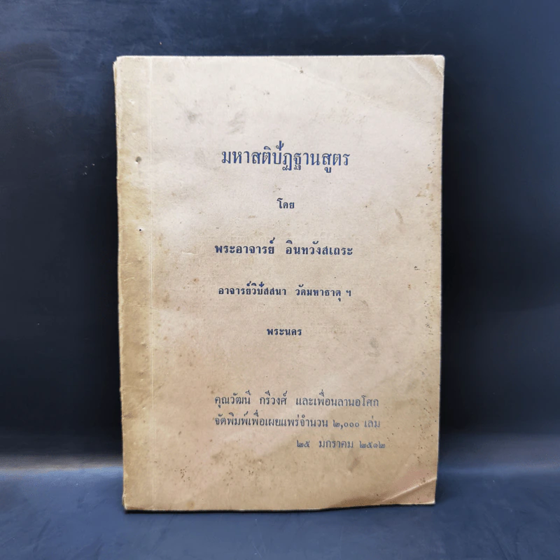มหาสติปัฏฐานสูตร - พระอาจารย์ อินทวังสเถระ รูปที่ 1