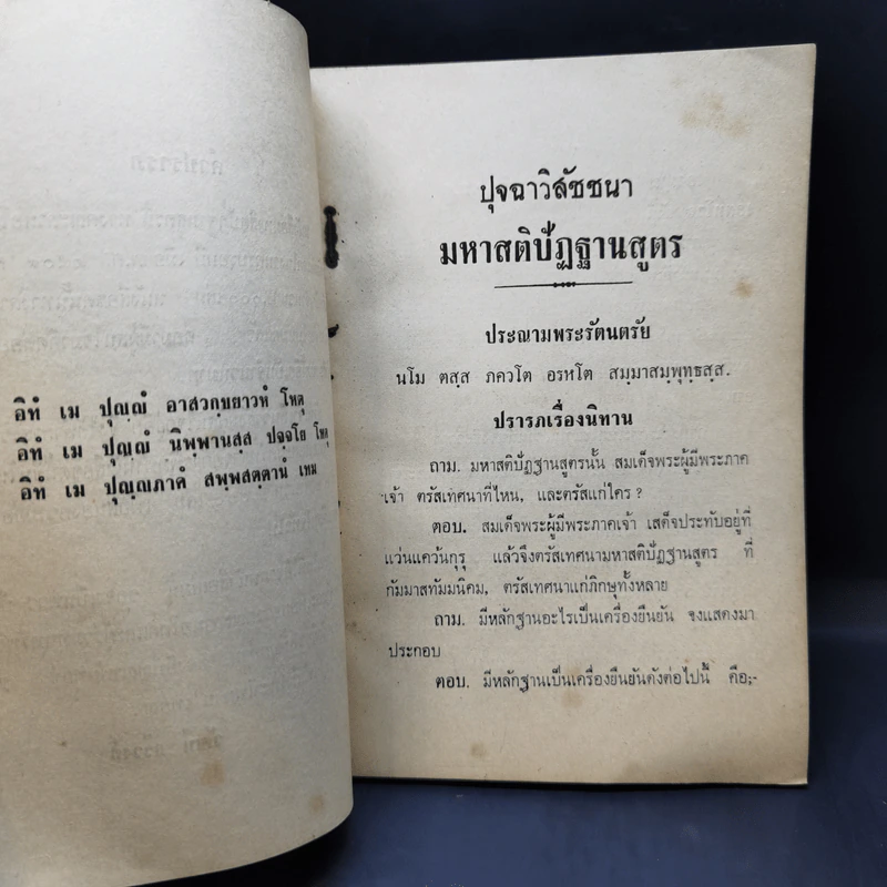 มหาสติปัฏฐานสูตร - พระอาจารย์ อินทวังสเถระ รูปที่ 10