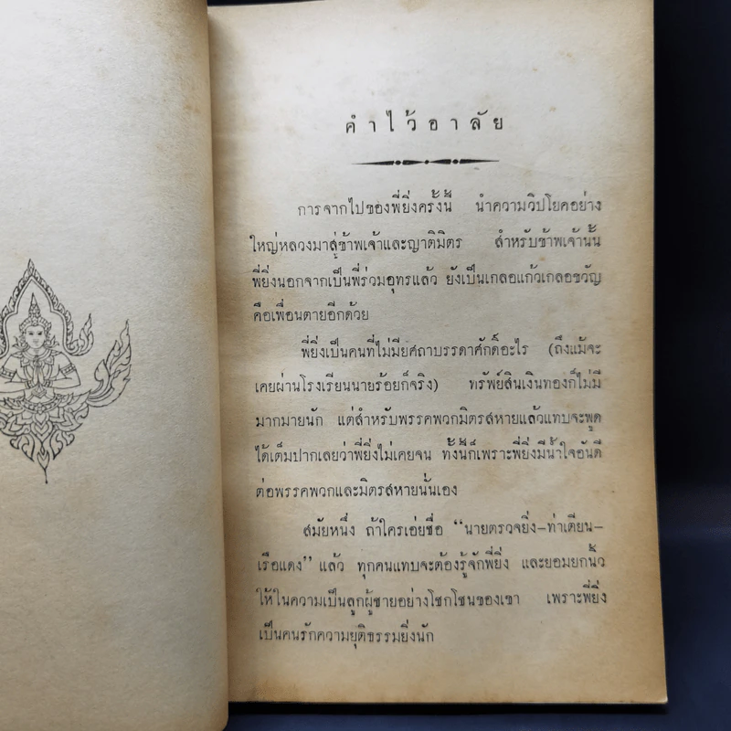 นกแสนรู้ อนุสรณ์งานฌาปนกิจศพ นายยิ่ง ศรีดารานนท์ รูปที่ 10