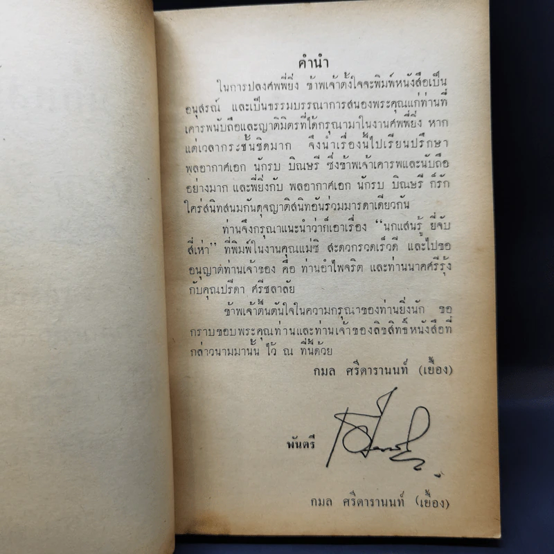 นกแสนรู้ อนุสรณ์งานฌาปนกิจศพ นายยิ่ง ศรีดารานนท์ รูปที่ 9