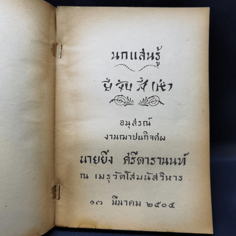 นกแสนรู้ อนุสรณ์งานฌาปนกิจศพ นายยิ่ง ศรีดารานนท์ รูปที่ 8