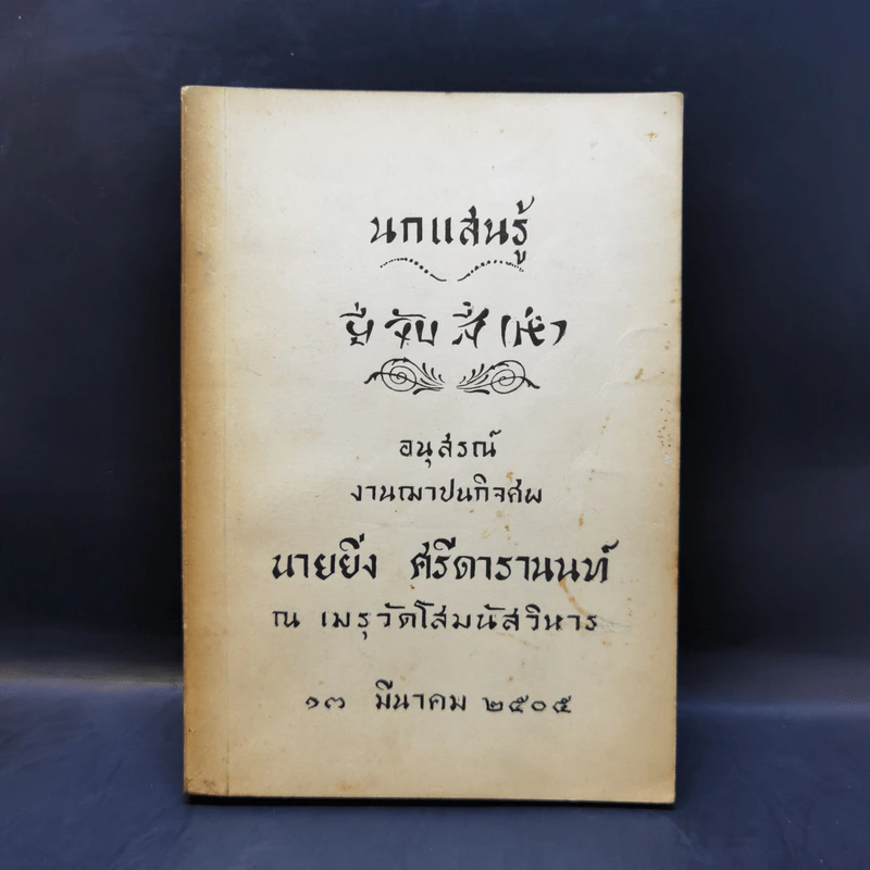 นกแสนรู้ อนุสรณ์งานฌาปนกิจศพ นายยิ่ง ศรีดารานนท์ รูปที่ 1