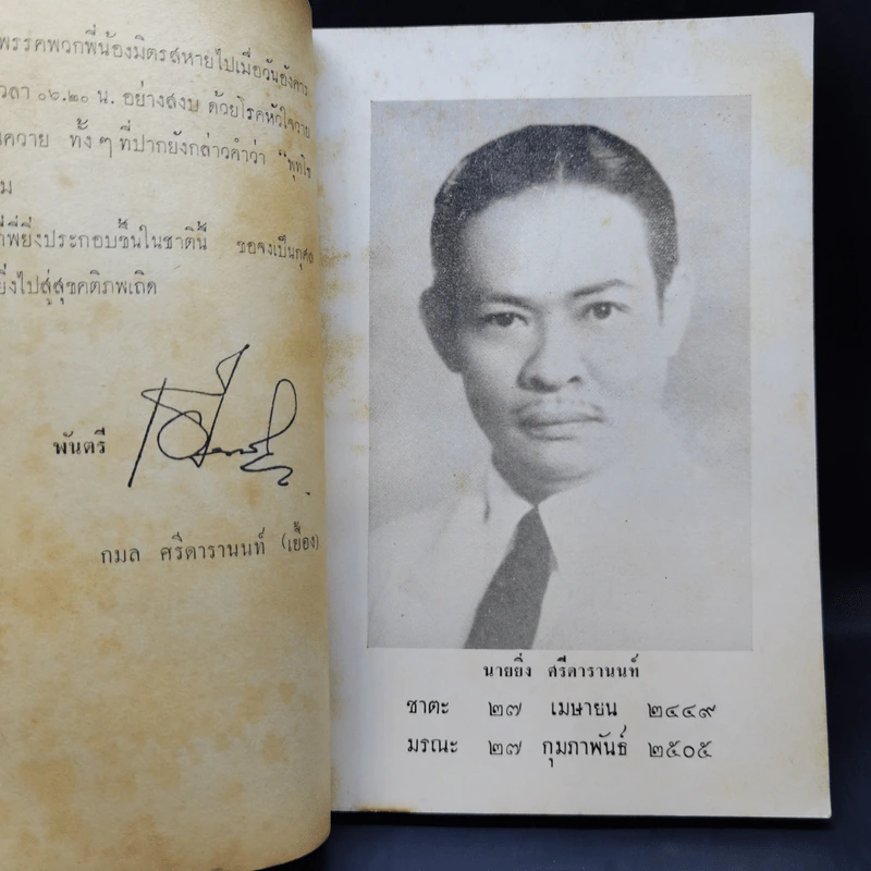 นกแสนรู้ อนุสรณ์งานฌาปนกิจศพ นายยิ่ง ศรีดารานนท์ รูปที่ 11