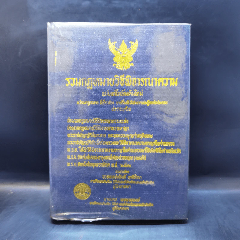 รวมกฎหมายวิธีพิจารณาความ - นายพลประสิทธิ์ ฤทธิ์รักษา รูปที่ 1