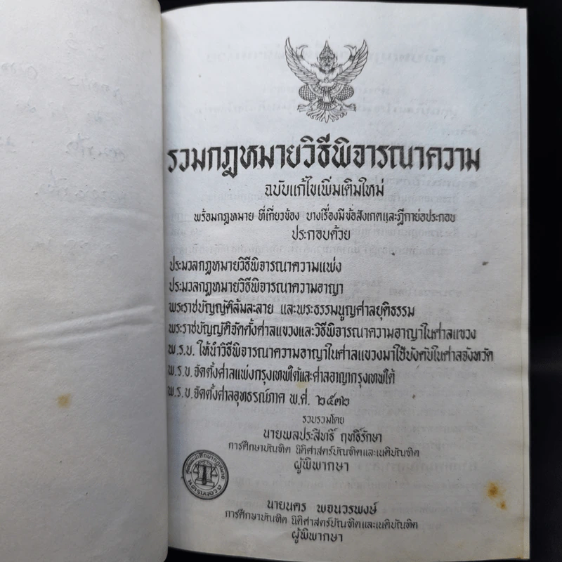 รวมกฎหมายวิธีพิจารณาความ - นายพลประสิทธิ์ ฤทธิ์รักษา รูปที่ 9