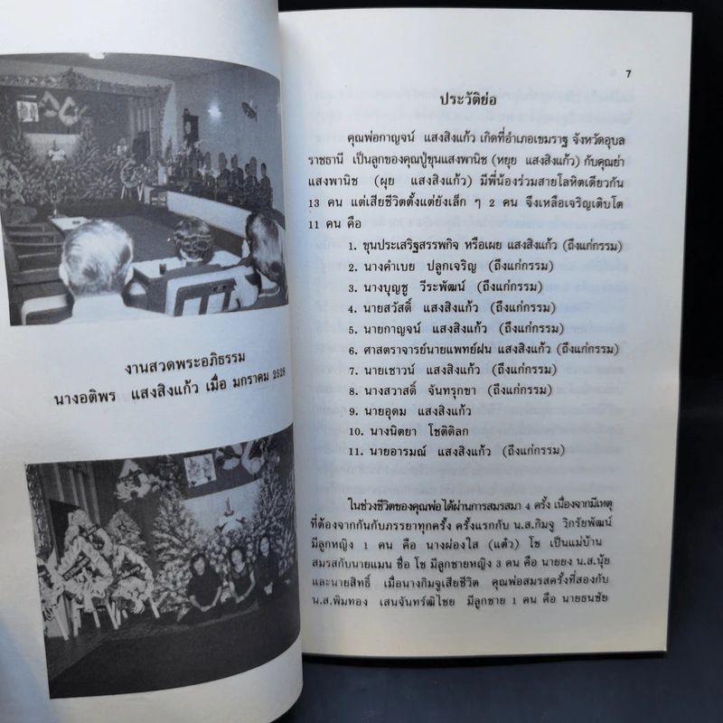 อนุสรณ์นายกาญจน์ นางอติพร แสงสิงแก้ว รูปที่ 10