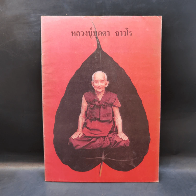 หลวงปู่บุดดา ถาวโร รูปที่ 1