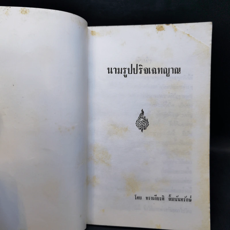 นามรูปปริจเฉทญาณ - ทรงเกียรติ ลิ้มนันทรักษ์ รูปที่ 8
