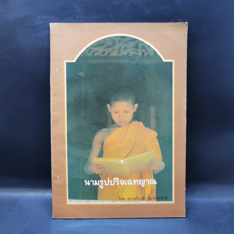 นามรูปปริจเฉทญาณ - ทรงเกียรติ ลิ้มนันทรักษ์ รูปที่ 1