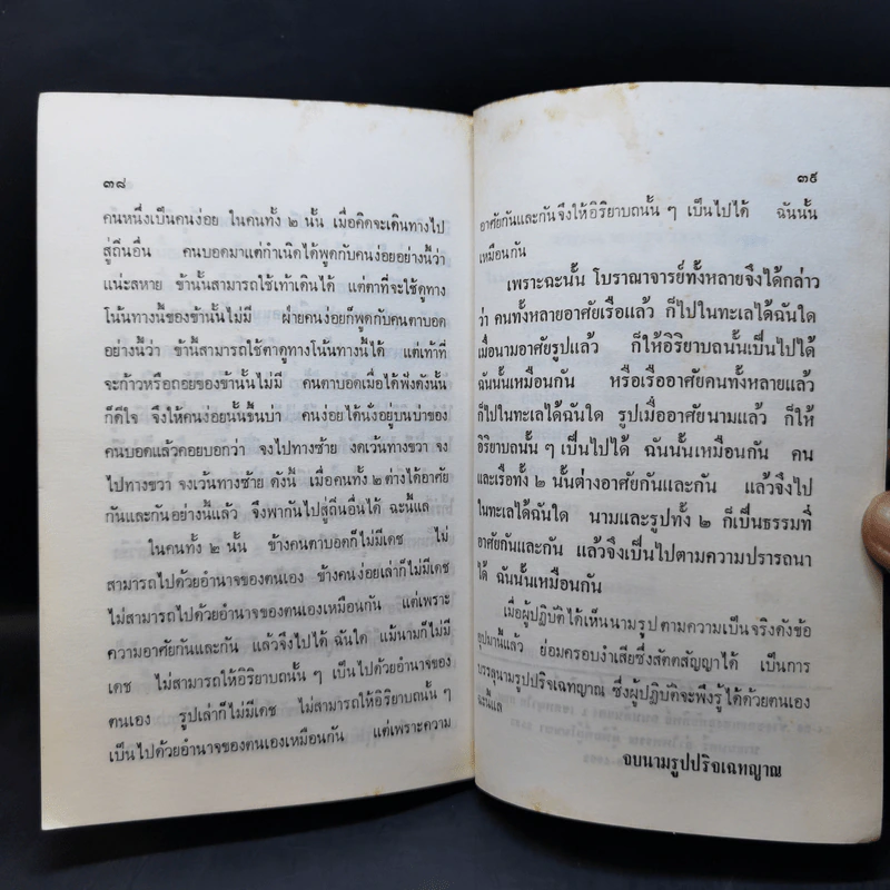 นามรูปปริจเฉทญาณ - ทรงเกียรติ ลิ้มนันทรักษ์ รูปที่ 11
