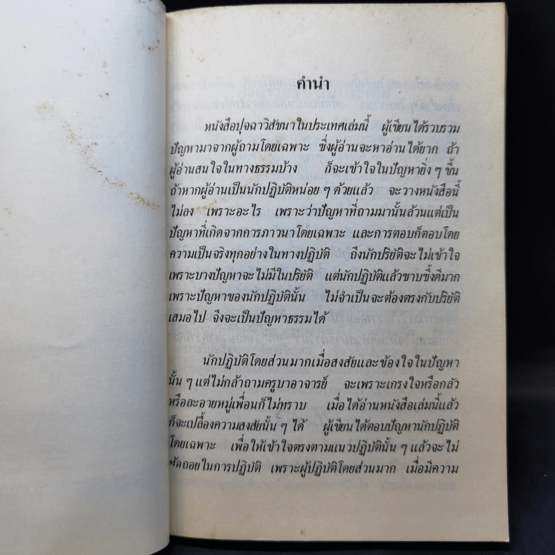 ปุจฉาวิสัชนาในประเทศ - พระนิโรธรังสี คัมภีรปัญญาจารย์ (เทสก์ เทสรังสี) รูปที่ 10