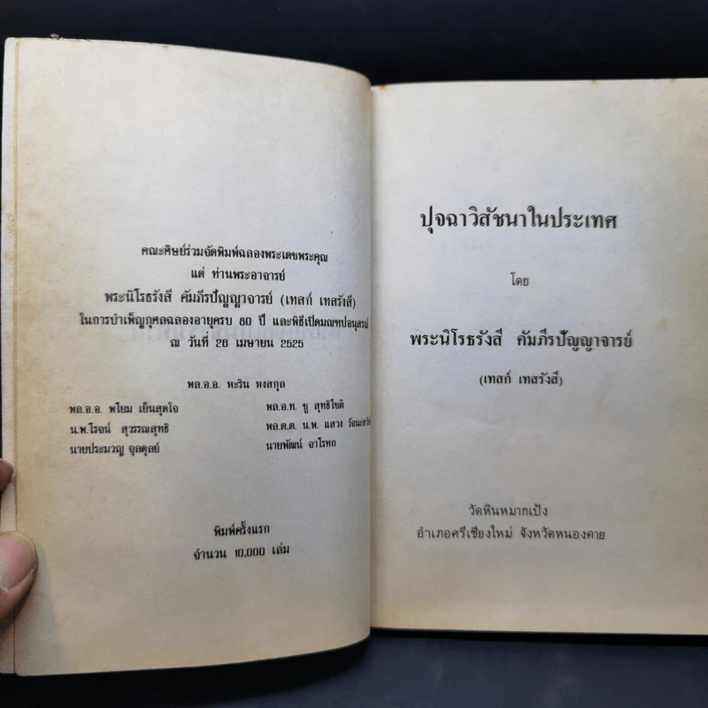 ปุจฉาวิสัชนาในประเทศ - พระนิโรธรังสี คัมภีรปัญญาจารย์ (เทสก์ เทสรังสี) รูปที่ 9