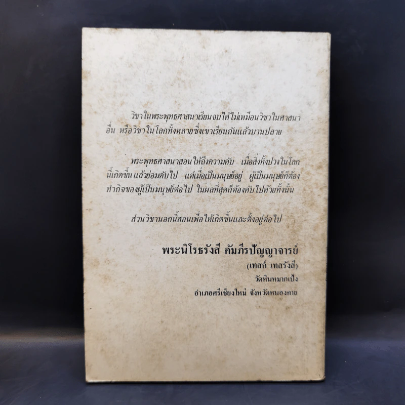ปุจฉาวิสัชนาในประเทศ - พระนิโรธรังสี คัมภีรปัญญาจารย์ (เทสก์ เทสรังสี) รูปที่ 2