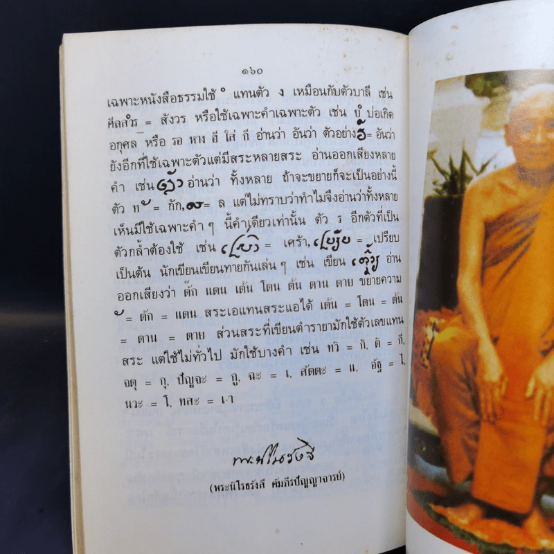 ปุจฉาวิสัชนาในประเทศ - พระนิโรธรังสี คัมภีรปัญญาจารย์ (เทสก์ เทสรังสี) รูปที่ 11