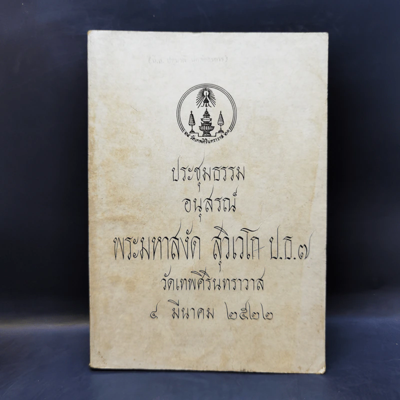 ประชุมธรรมอนุสรณ์ พระมหาสงัด สุวิเวโก รูปที่ 1