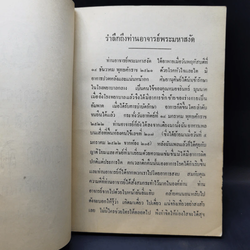ประชุมธรรมอนุสรณ์ พระมหาสงัด สุวิเวโก รูปที่ 9