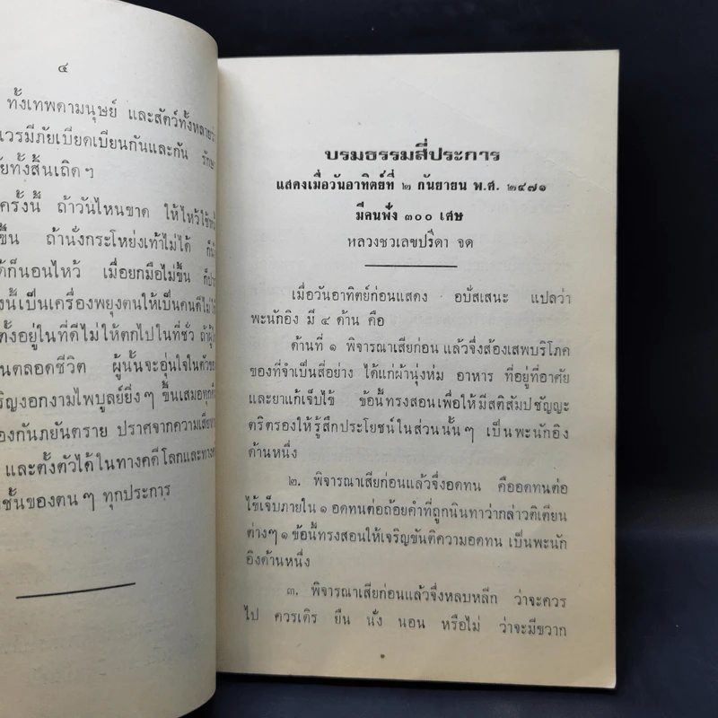 ประชุมธรรมอนุสรณ์ พระมหาสงัด สุวิเวโก รูปที่ 11