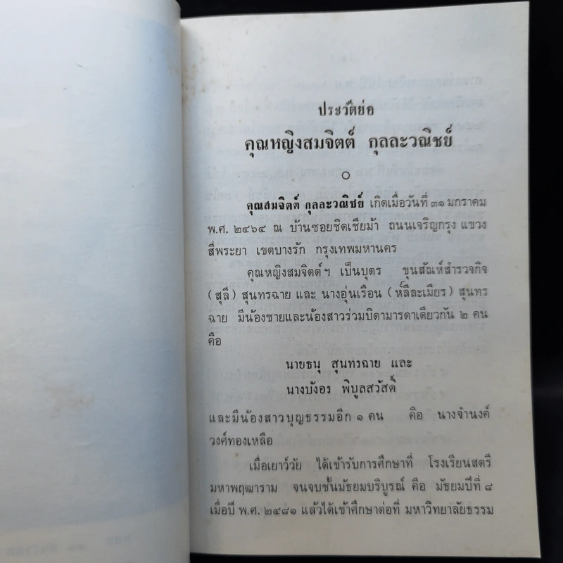 อนุสรณ์คุณหญิงสมจิตต์ กุลละวณิชย์ รูปที่ 8